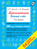 

Учебное пособие, Математика. Устный счет 1 класс. QR–код для аудиозаданий