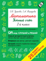 

Учебное пособие, Математика. Устный счет 2 класс. QR–код для аудиозаданий