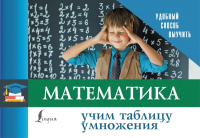 

Учебное пособие АСТ, Математика. Учим таблицу умножения / 9785171269180