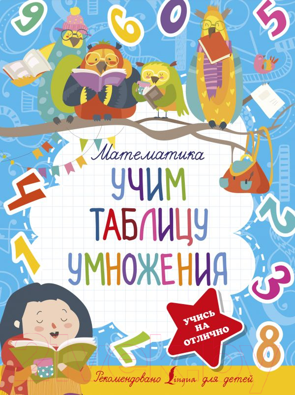 Учебное пособие АСТ Математика. Учим таблицу умножения / 9785171452735