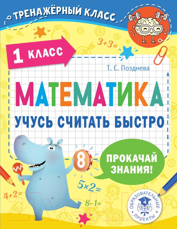 Учебное пособие АСТ Математика. Учусь считать быстро. 1 класс (Позднева Т.С.)