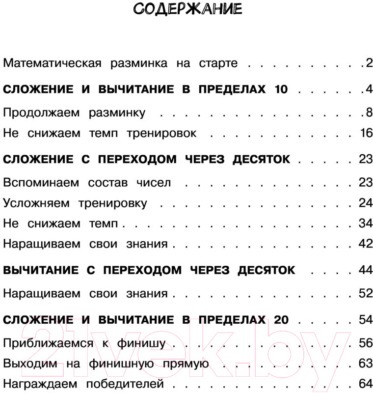 Учебное пособие АСТ Математика. Учусь считать быстро. 1 класс (Позднева Т.С.) — фото 2