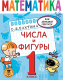 Учебное пособие АСТ Математика. Числа и фигуры. 1 класс (Бахтина С.В.) - 