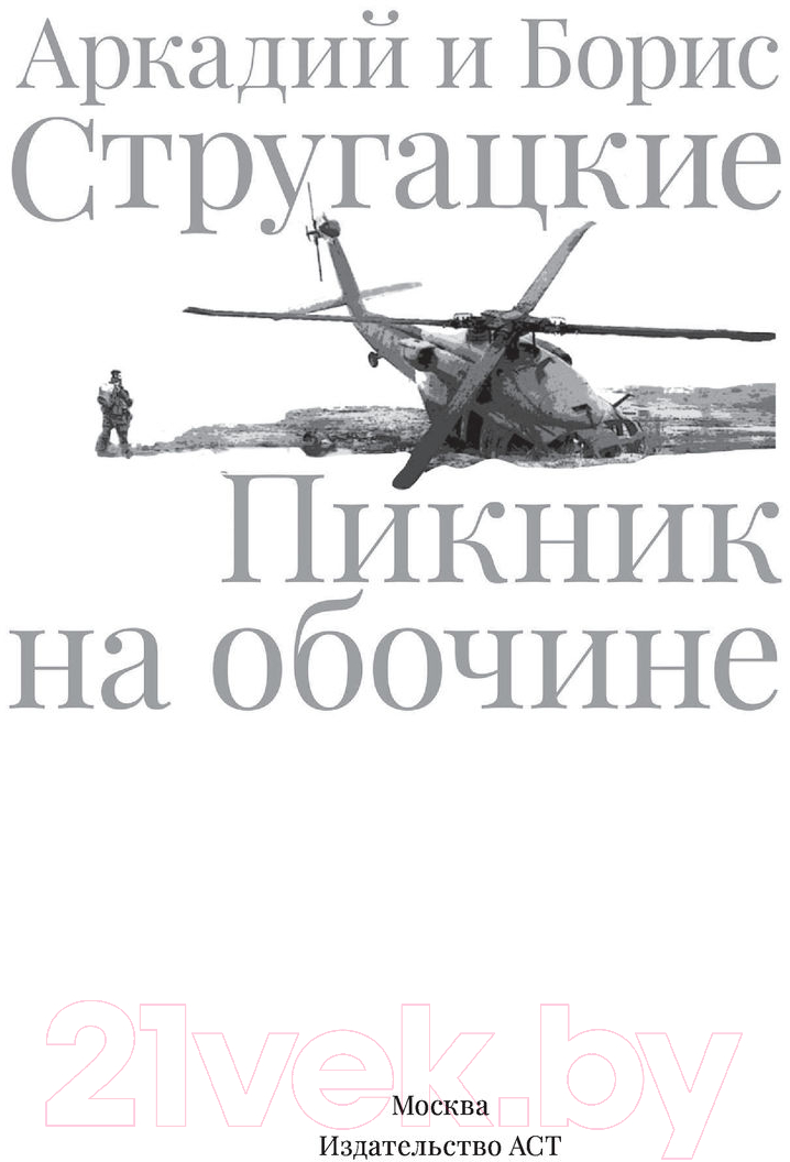 Художественная книга АСТ Пикник на обочине. Иллюстрированное издание с комментариями — фото 5