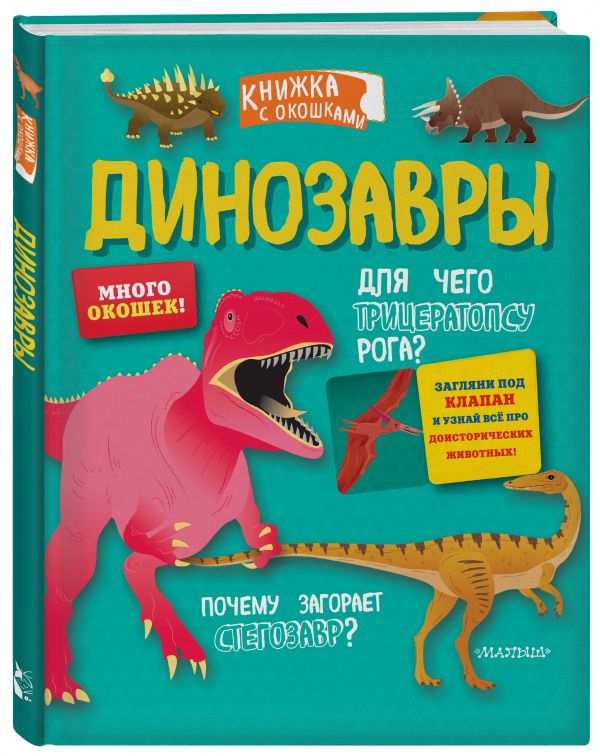 Развивающая книга АСТ Динозавры. Секретные окошки, твердая обложка — фото 6