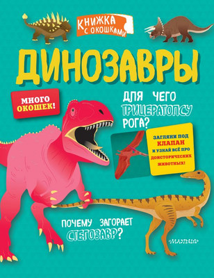 

Развивающая книга, Динозавры. Секретные окошки, твердая обложка