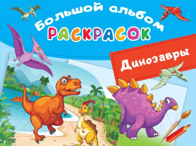 Раскраска АСТ Динозавры (Дмитриева В.Г.)
