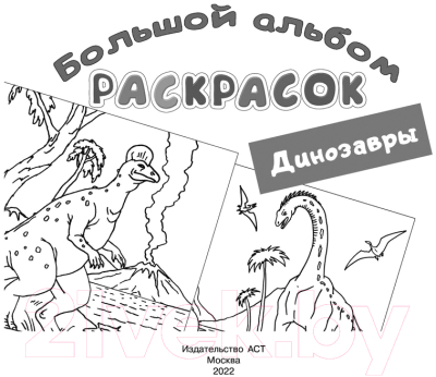Изображение товара Раскраска АСТ Динозавры (Дмитриева В.Г.)