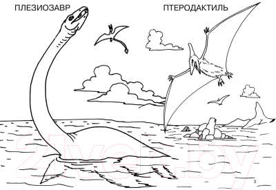 Раскраска АСТ Динозавры (Дмитриева В.Г.)