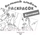 Миниатюра изображения товара Раскраска АСТ Динозавры (Дмитриева В.Г.)