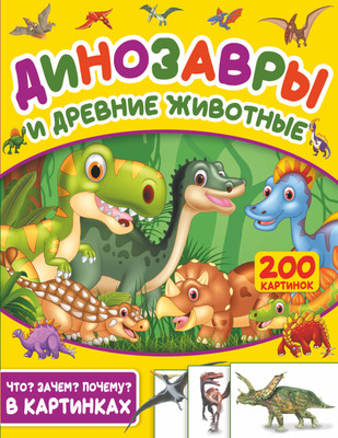 Энциклопедия АСТ Динозавры и древние животные. 200 картинок -