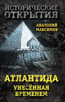 Книга Алгоритм Атлантида, унесенная временем (Максимов А.Б.) - 