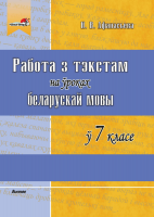 Учебное пособие Выснова Работа з тэкстам на ўроках беларускай мовы ў 7 класе - 