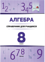 Учебное пособие Выснова Алгебра. 8 класс: справочник для учащихся (Лукашенок А.) - 