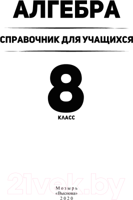 Учебное пособие Выснова Алгебра. 8 класс: справочник для учащихся (Лукашенок А.)