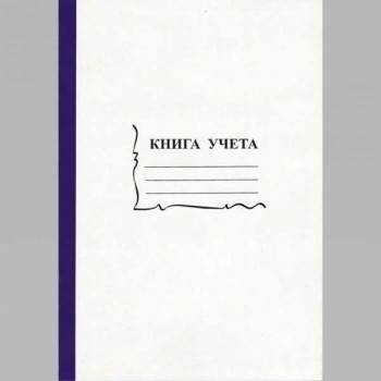 

Книга учета, 2056117 / 15932