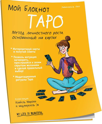 

Книга, Мой блокнот. Таро (2022)