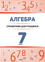 Учебное пособие Выснова Алгебра. 7 класс: справочник для учащихся (Лукашенок А.) - 