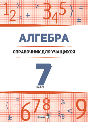 Учебное пособие Выснова Алгебра. 7 класс: справочник для учащихся (Лукашенок А.)