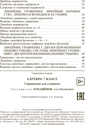 Учебное пособие Выснова Алгебра. 7 класс: справочник для учащихся (Лукашенок А.)