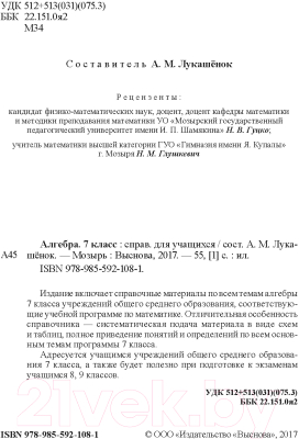 Учебное пособие Выснова Алгебра. 7 класс: справочник для учащихся (Лукашенок А.)