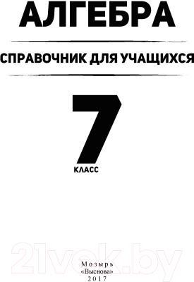 Учебное пособие Выснова Алгебра. 7 класс: справочник для учащихся (Лукашенок А.)