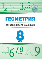

Учебное пособие Выснова, Геометрия. 8 класс: справочник для учащихся
