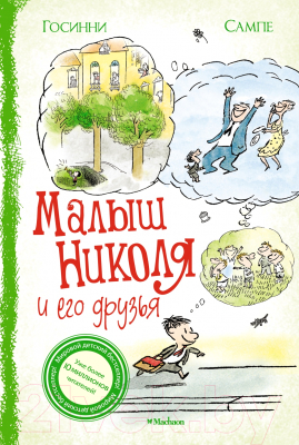 Книга Махаон Малыш Николя и его друзья (Госинни Р.)