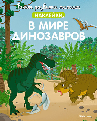 

Развивающая книга, В мире динозавров с наклейками, мягкая обложка