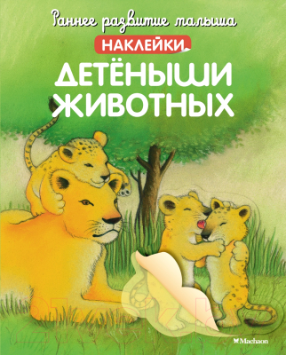 Развивающая книга Махаон Детёныши животных с наклейками