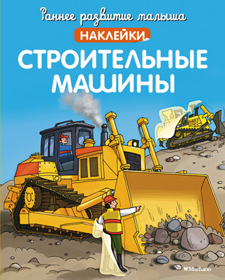 

Развивающая книга, Строительные машины с наклейками, мягкая обложка