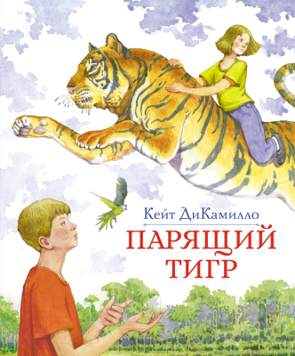 Книга Махаон Парящий тигр (ДиКамилло К.)