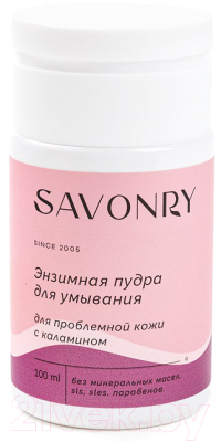 Пудра для умывания Savonry Энзимная с каламином Для проблемной кожи (100мл)