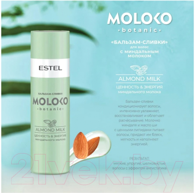Набор косметики для волос Estel Moloko Botanic По вкусу вашим волосам Шампунь+Бальзам (250мл+200мл)