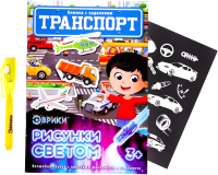 

Набор для творчества, Для рисования светом. Активити-книжка. Транспорт / 4027325