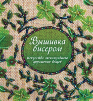 

Книга КоЛибри, Вышивка бисером. Искусство эксклюзивного украшения вещей