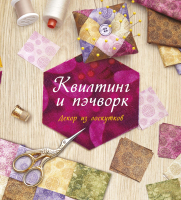 

Книга КоЛибри, Квилтинг и пэчворк: Декор из лоскутков