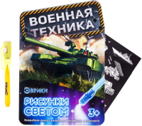 

Набор для творчества Эврики, Для рисования светом. Военная техника / 3281135