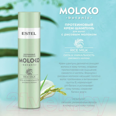 Набор косметики для волос Estel Moloko Botanic Растительное молоко Полное погружение
