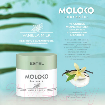Набор косметики для волос Estel Moloko Botanic Растительное молоко Полное погружение
