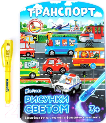 Изображение товара Набор для творчества Эврики Для рисования светом. Транспорт / 4271664