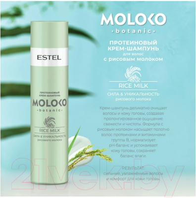 Набор косметики для тела и волос Estel Moloko Botanic Рецепт заботы 