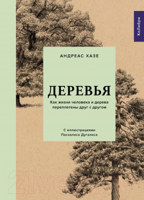 Книга КоЛибри Деревья. Как жизни человека и дерева переплетены друг с другом (Хазе А.)