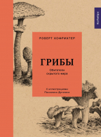 Книга КоЛибри Грибы: Обитатели скрытого мира (Хофрихтер Р.) - 