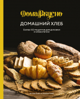 Книга КоЛибри Домашний хлеб. Более 100 рецептов для духовки и хлебопечки (Блен А.) - 