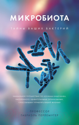 Книга КоЛибри Микробиота. Тайны ваших бактерий (Перлемутер Г.)