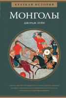 

Книга КоЛибри, Монголы. Краткая история