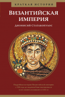 

Книга, Византийская империя. Краткая история