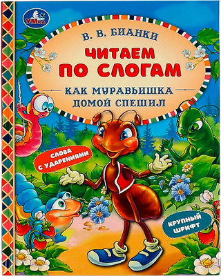 

Развивающая книга, Как Муравьишка домой спешил. Читаем по слогам, твердая обложка