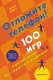 Книга КоЛибри Отложите телефон! 100 игр и развлечений без гаджета и реквизита (Бретт А.) - 